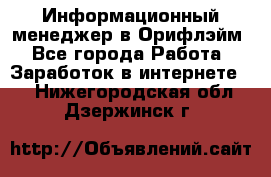 Информационный менеджер в Орифлэйм - Все города Работа » Заработок в интернете   . Нижегородская обл.,Дзержинск г.